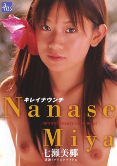 【過激イメージ】キレイナウンチ 七瀬美椰